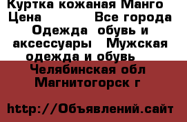 Куртка кожаная Манго › Цена ­ 5 000 - Все города Одежда, обувь и аксессуары » Мужская одежда и обувь   . Челябинская обл.,Магнитогорск г.